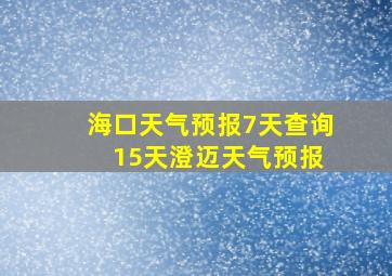 海口天气预报7天查询 15天澄迈天气预报